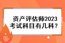 资产评估师2023考试科目有几科？