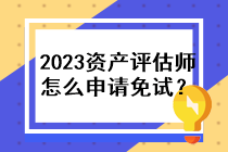 2023年资产评估师怎么申请免试？