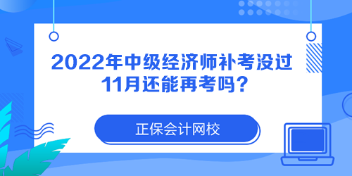 2022年中级经济师补考没过 11月还能再考吗？