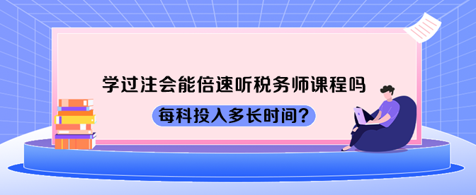 学过注会能倍速听税务师课程吗