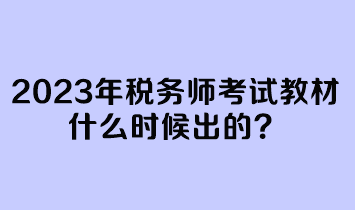 2023年税务师考试教材什么时候出的？