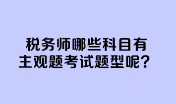 税务师哪些科目有主观题考试题型呢？