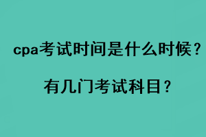 cpa考试时间是什么时候？有几门考试科目？