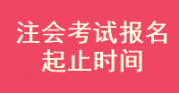 注会考试报名起止时间是什么？