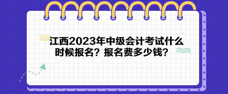 江西2023年中级会计考试什么时候报名？报名费多少钱？