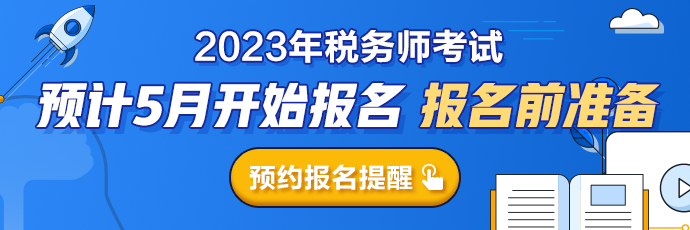 2023税务师报名提醒预约690-230