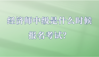 经济师中级是什么时候报名考试？