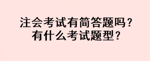 注会考试有简答题吗？有什么考试题型？