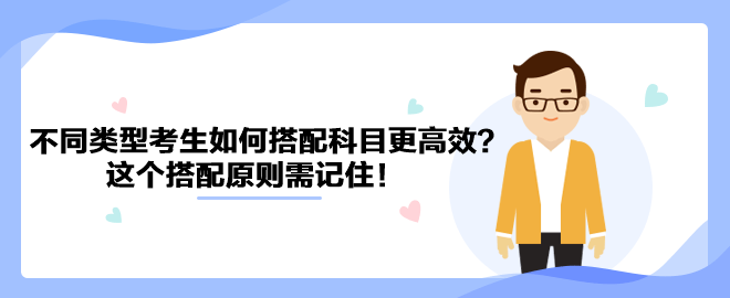 针对不同类型考生如何搭配中级会计科目更高效？这个搭配原则需记住！