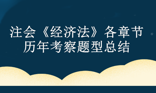 注会《经济法》各章节历年考察题型总结