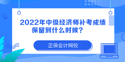 2022年中级经济师补考成绩保留到什么时候？