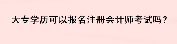 大专学历可以报名注册会计师考试吗？