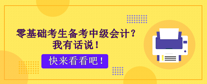 零基础考生备考中级会计？脚步不停 稳稳能行！