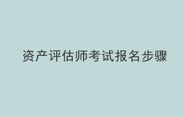 资产评估师考试报名步骤