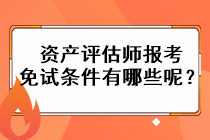 资产评估师报考免试条件有哪些呢？