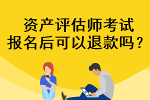 资产评估师考试报名后可以退款吗？