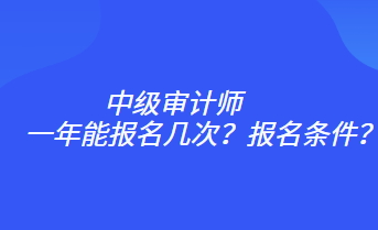 一年能报名几次？报名条件？