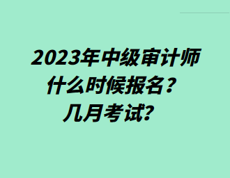 2023年中级审计师什么时候报名？几月考试？