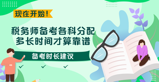 税务师备考各科分配多长时间才算靠谱