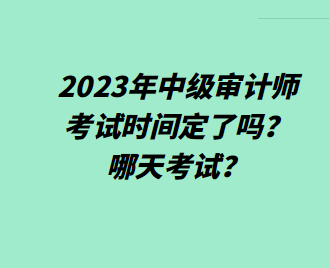 2023年中级审计师考试时间定了吗？哪天考试？