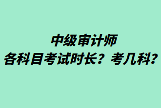 中级审计师各科目考试时长？考几科？