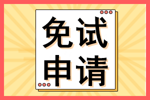 注意！多地开始申请注会免试！快看看你符合条件吗？