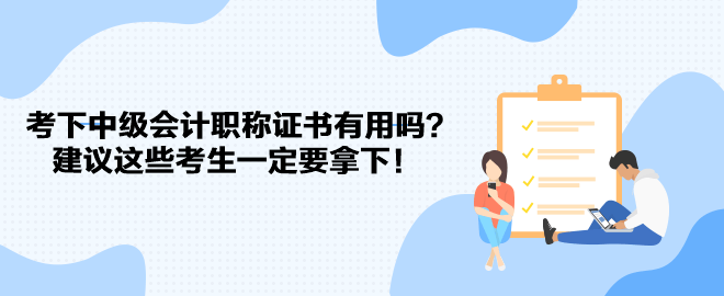 考下中级会计职称证书有用吗？建议这些考生一定要拿下！