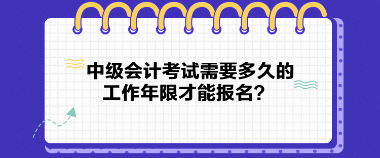 中级会计考试需要多久的工作年限才能报名？