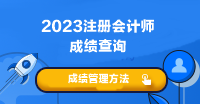 注会考试成绩什么时候可以查啊？