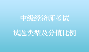 中级经济师考试试题类型及分值比例