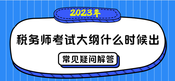 2023年税务师考试大纲什么时候出