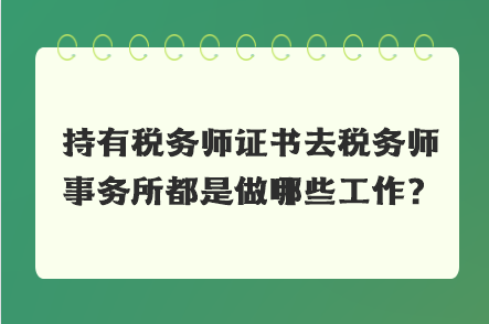 持有税务师证书去税务师事务所都是做哪些工作