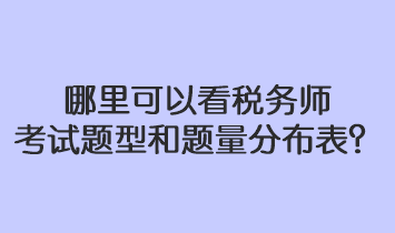 哪里可以看税务师考试题型和题量分布表？