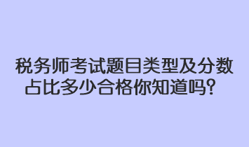 税务师考试题目类型及分数占比多少合格你知道吗？