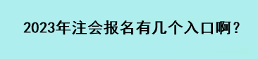 2023年注会报名有几个入口啊？