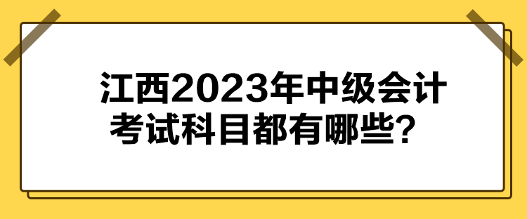 江西2023年中级会计考试科目都有哪些？