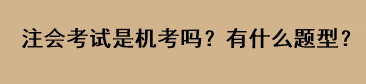 注会考试是机考吗？有什么题型？