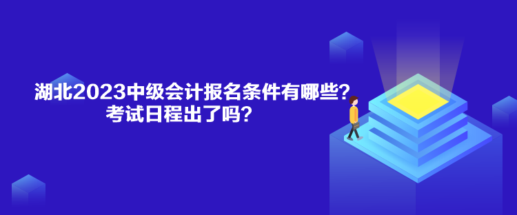 湖北2023中级会计报名条件有哪些？考试日程出了吗？