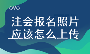 注会报名照片上传要求是什么？