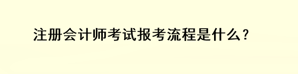 注册会计师考试报考流程是什么？