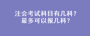 注会考试科目有几科？最多可以报几科？