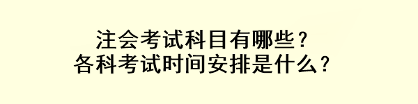 注会考试科目有哪些？各科考试时间安排是什么？