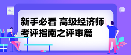 新手必看：高级经济师考评指南之评审篇