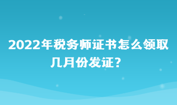 2022年税务师证书怎么领取？几月份发证？