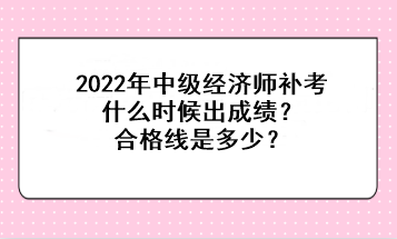 2022中级经济师补考什么时候出成绩？合格线是多少？