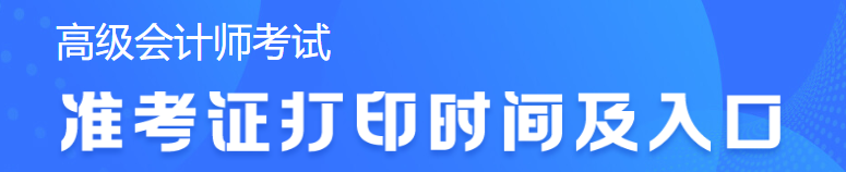 2023年高级会计考试准考证打印时间查询不到怎么办？