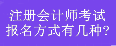 注册会计师考试报名方式有几种?