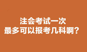 注会准考证考试最多报几科？