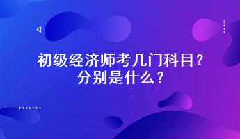 初级经济师考几门科目？分别是什么？