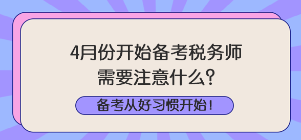 4月份开始备考税务师注意什么